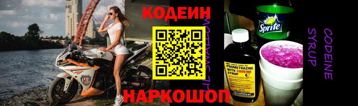 Codein напиток Lean (лин) Шахты